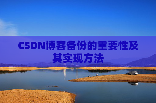CSDN博客备份的重要性及其实现方法